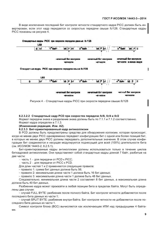 ГОСТ Р ИСО/МЭК 14443-3-2014, страница 15