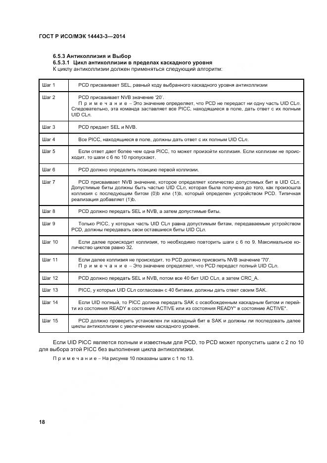 ГОСТ Р ИСО/МЭК 14443-3-2014, страница 24