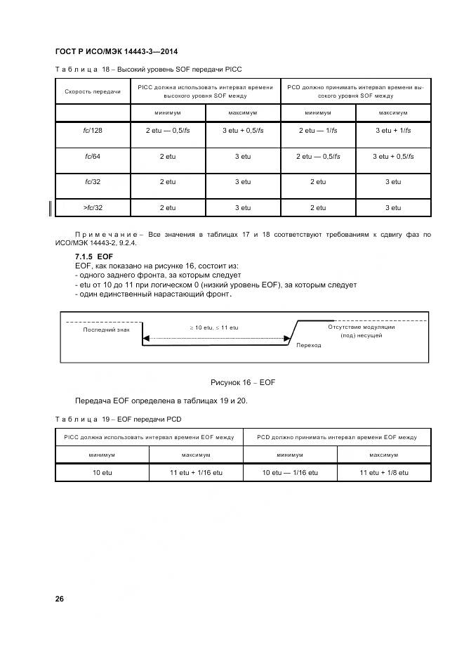ГОСТ Р ИСО/МЭК 14443-3-2014, страница 32