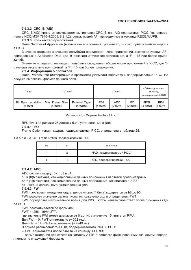 ГОСТ Р ИСО/МЭК 14443-3-2014, страница 45