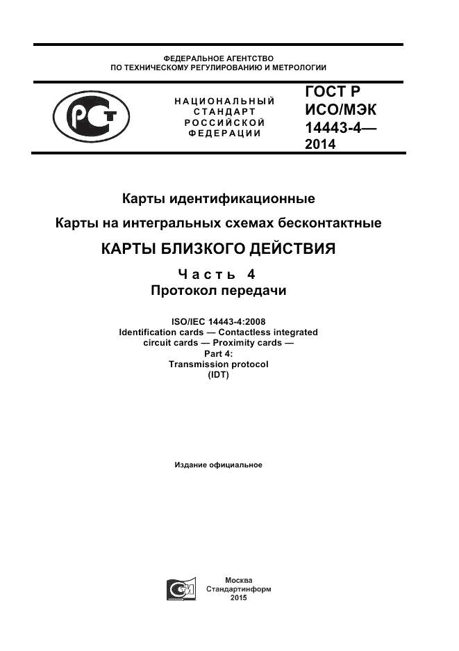 ГОСТ Р ИСО/МЭК  14443-4-2014, страница 1