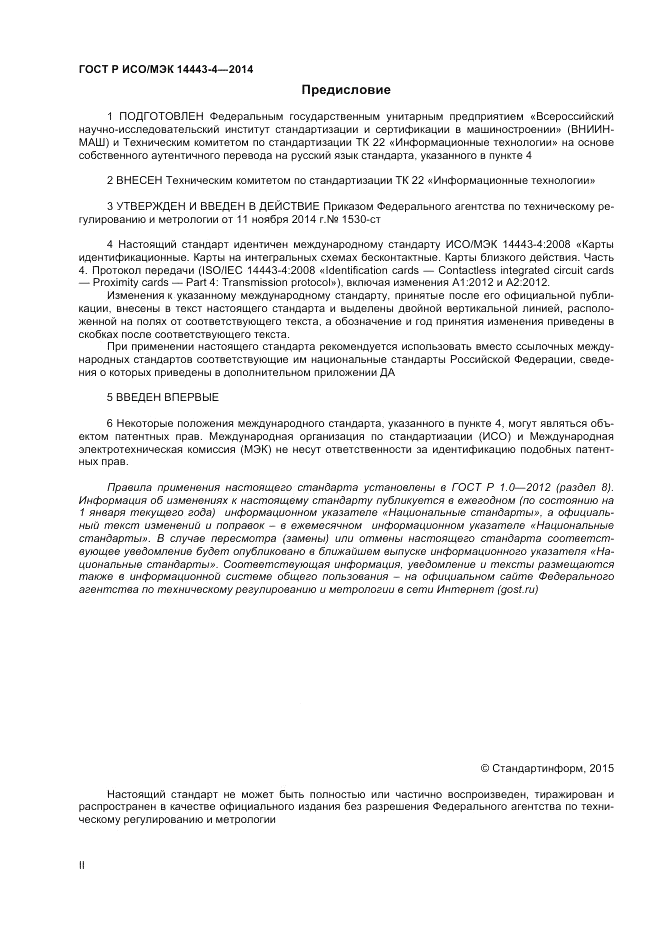 ГОСТ Р ИСО/МЭК  14443-4-2014, страница 2