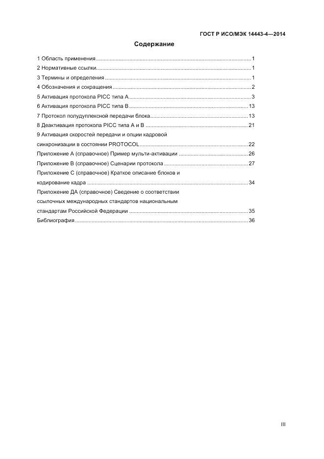 ГОСТ Р ИСО/МЭК  14443-4-2014, страница 3