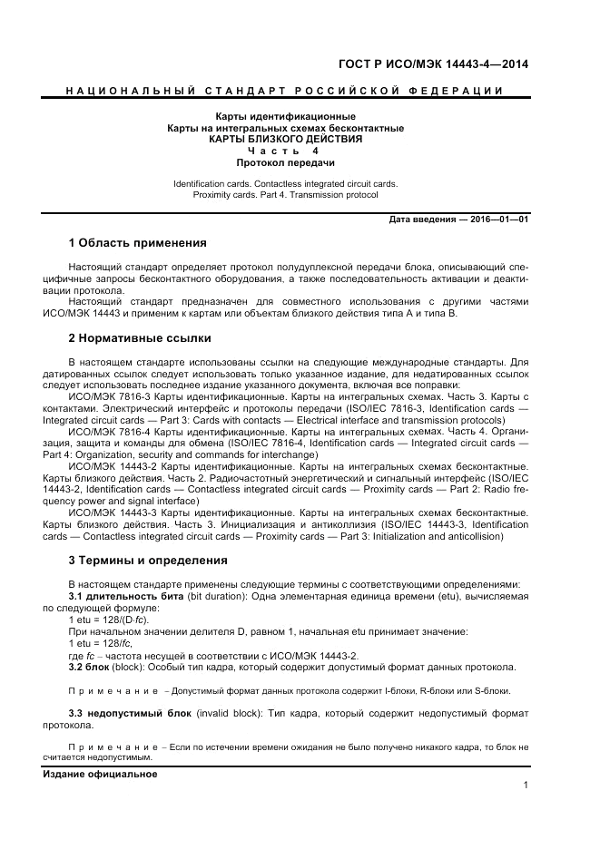 ГОСТ Р ИСО/МЭК  14443-4-2014, страница 7