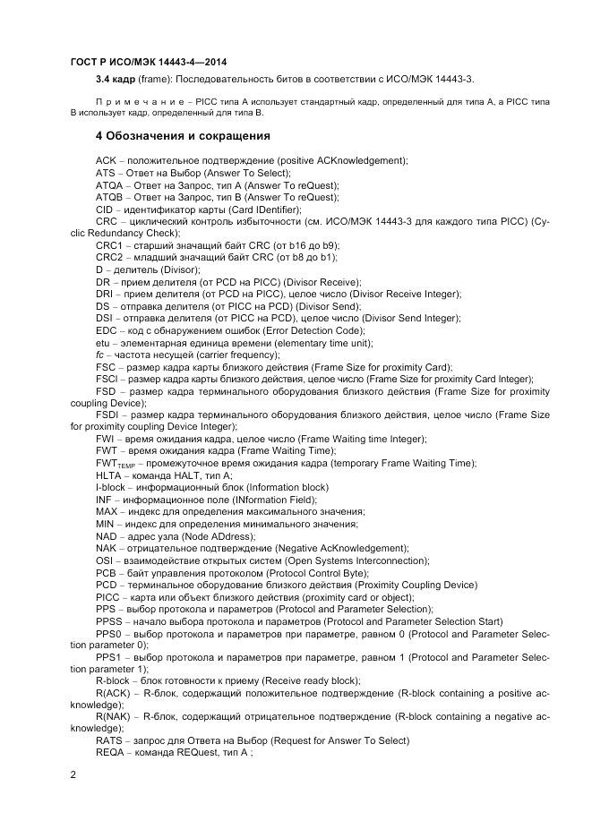 ГОСТ Р ИСО/МЭК  14443-4-2014, страница 8