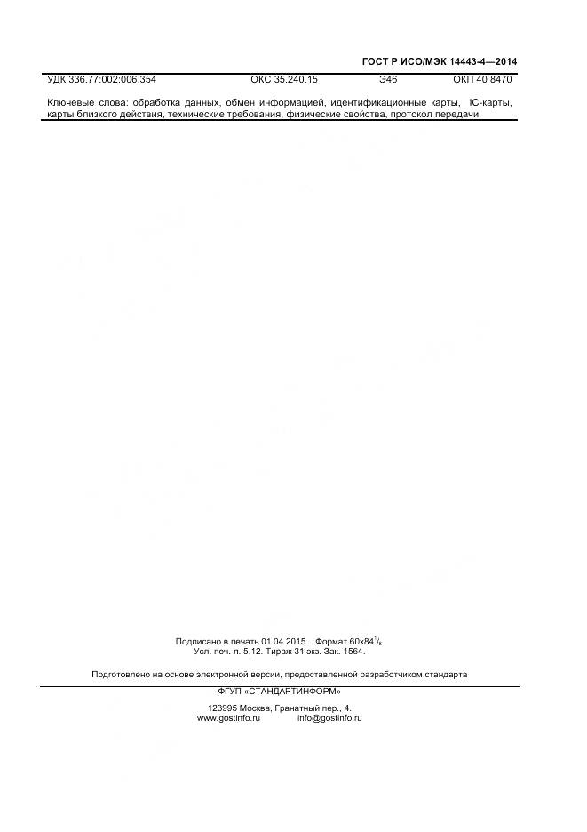 ГОСТ Р ИСО/МЭК 14443-4-2014, страница 43