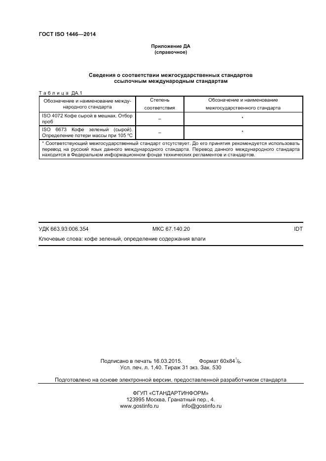 ГОСТ ISO 1446-2014, страница 12