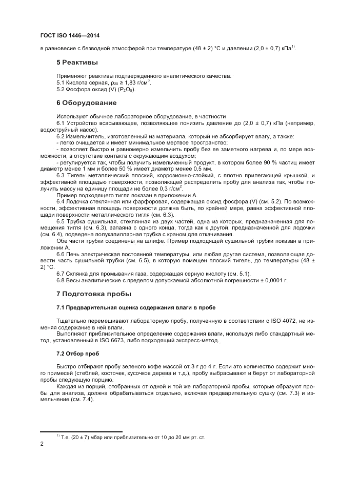 ГОСТ ISO 1446-2014, страница 6