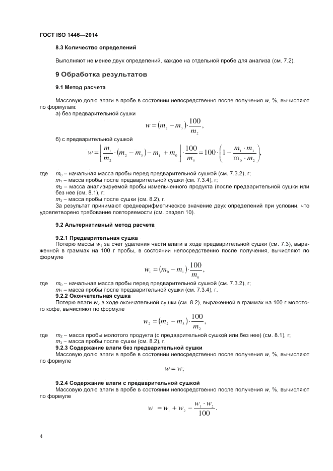 ГОСТ ISO 1446-2014, страница 8