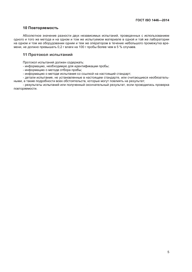 ГОСТ ISO 1446-2014, страница 9