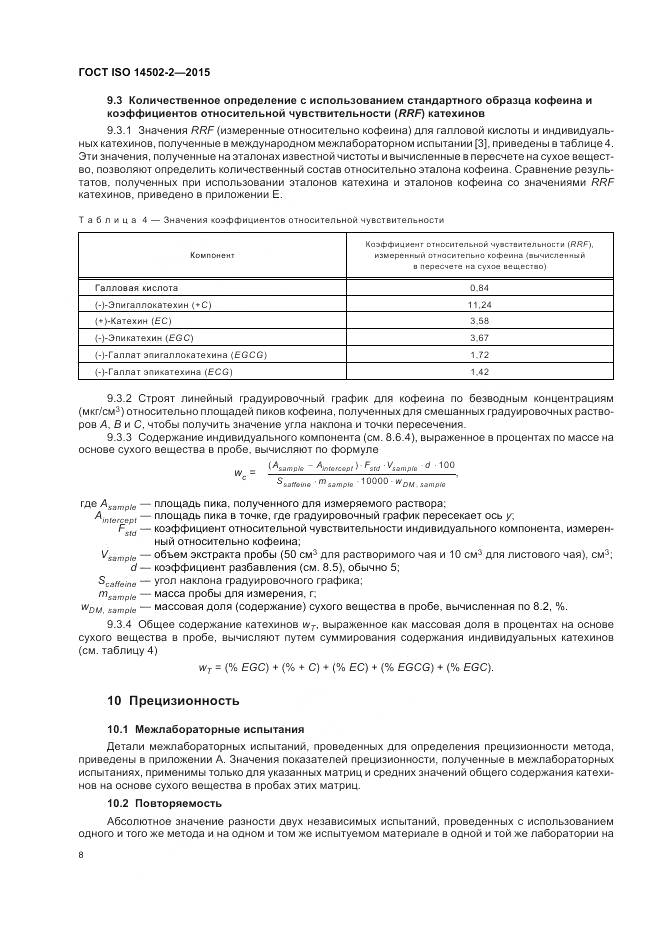 ГОСТ ISO 14502-2-2015, страница 12