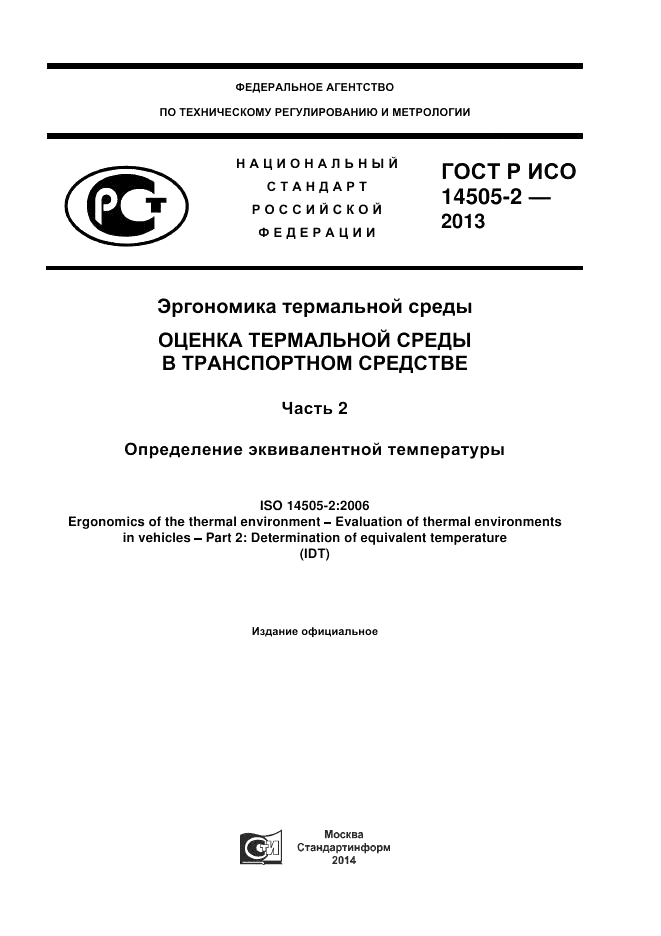 ГОСТ Р ИСО 14505-2-2013, страница 1