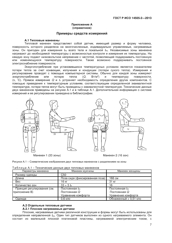 ГОСТ Р ИСО 14505-2-2013, страница 11