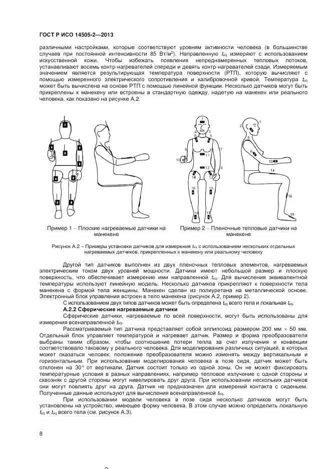 ГОСТ Р ИСО 14505-2-2013, страница 12