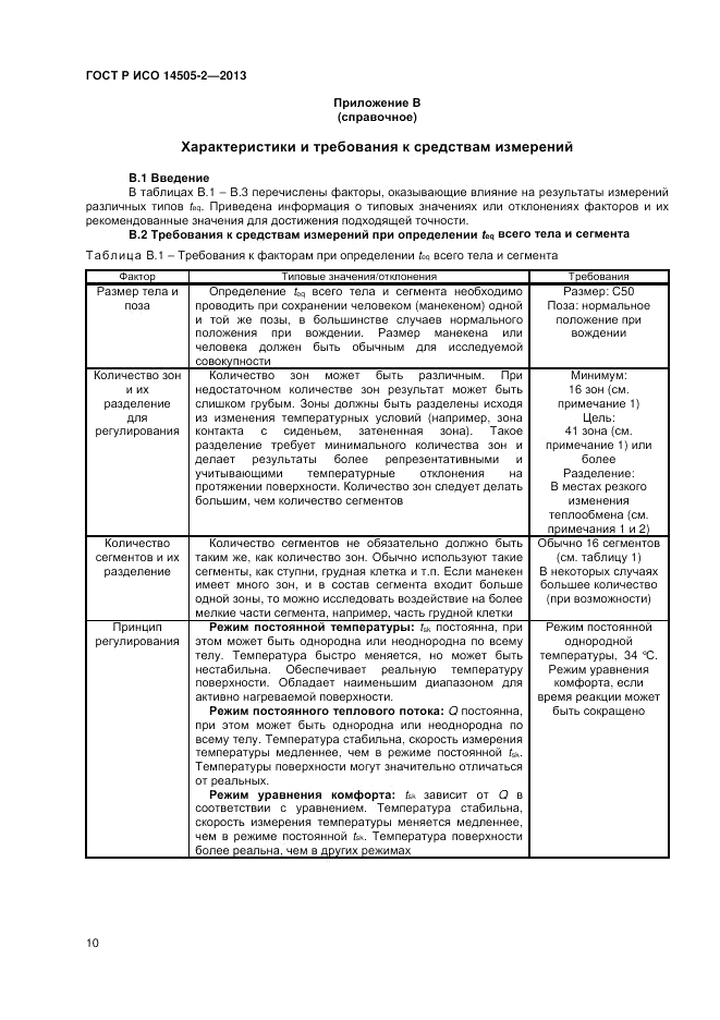 ГОСТ Р ИСО 14505-2-2013, страница 14