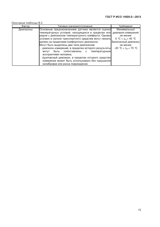 ГОСТ Р ИСО 14505-2-2013, страница 19
