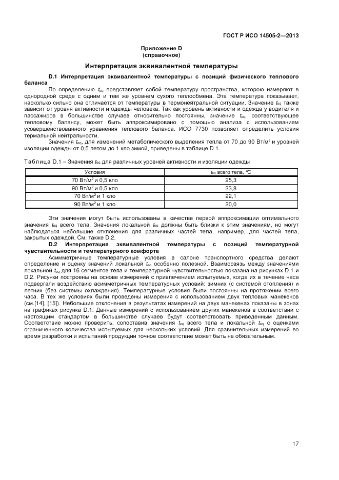 ГОСТ Р ИСО 14505-2-2013, страница 21