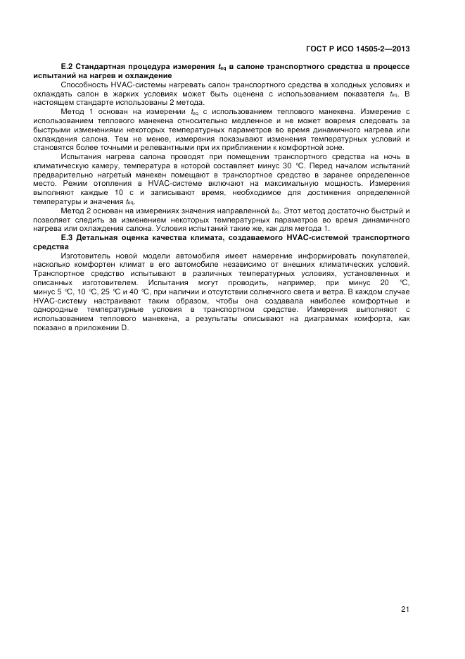 ГОСТ Р ИСО 14505-2-2013, страница 25