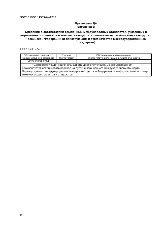 ГОСТ Р ИСО 14505-2-2013, страница 26