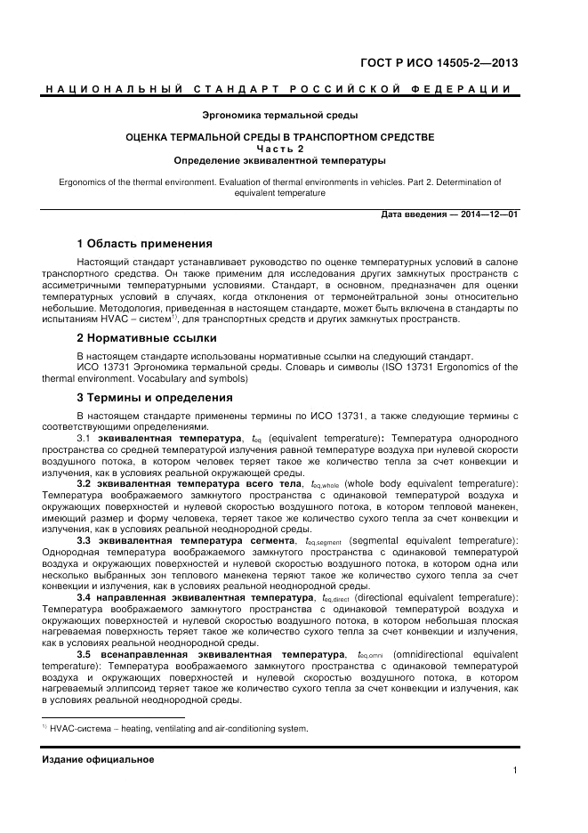 ГОСТ Р ИСО 14505-2-2013, страница 5
