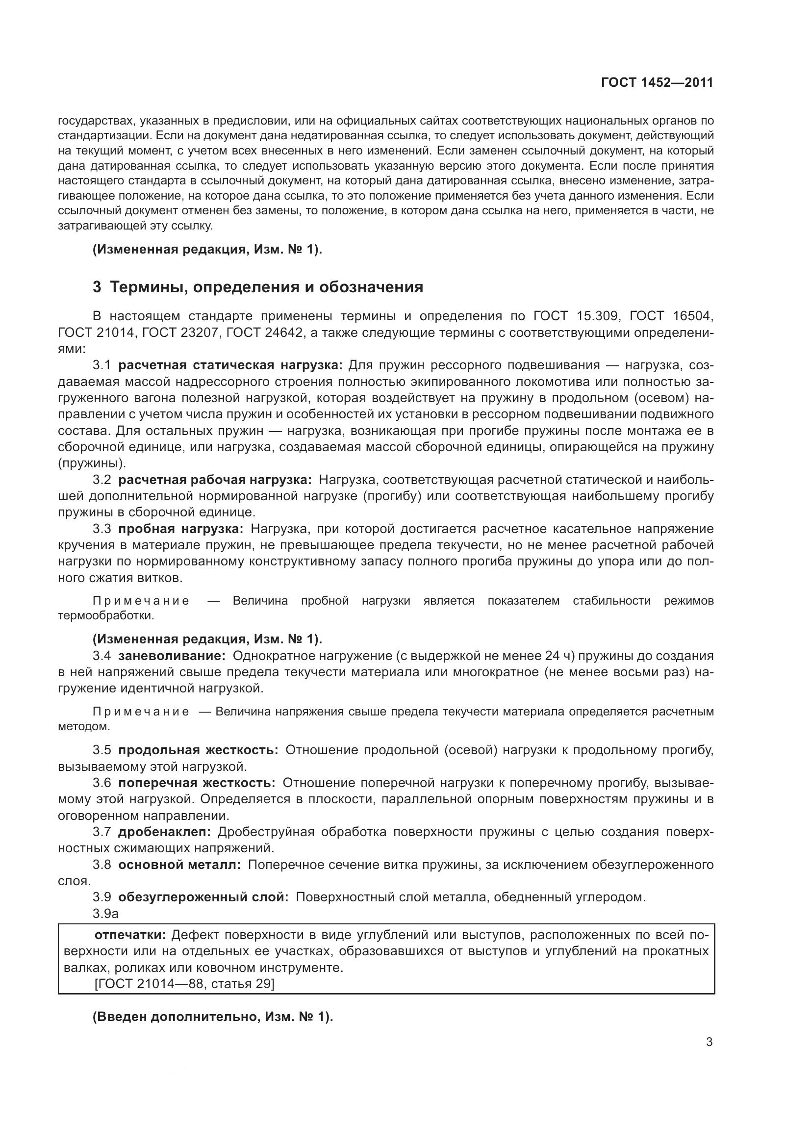 ГОСТ 1452-2011, страница 10