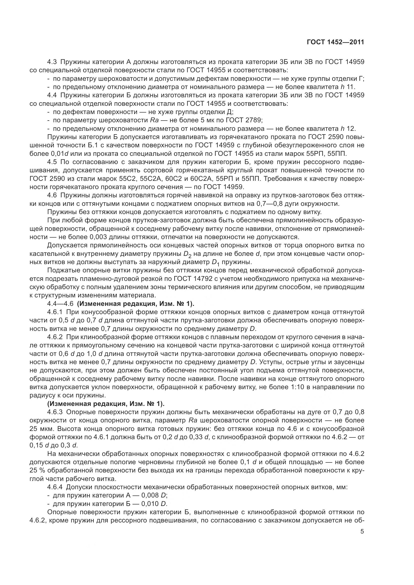 ГОСТ 1452-2011, страница 12