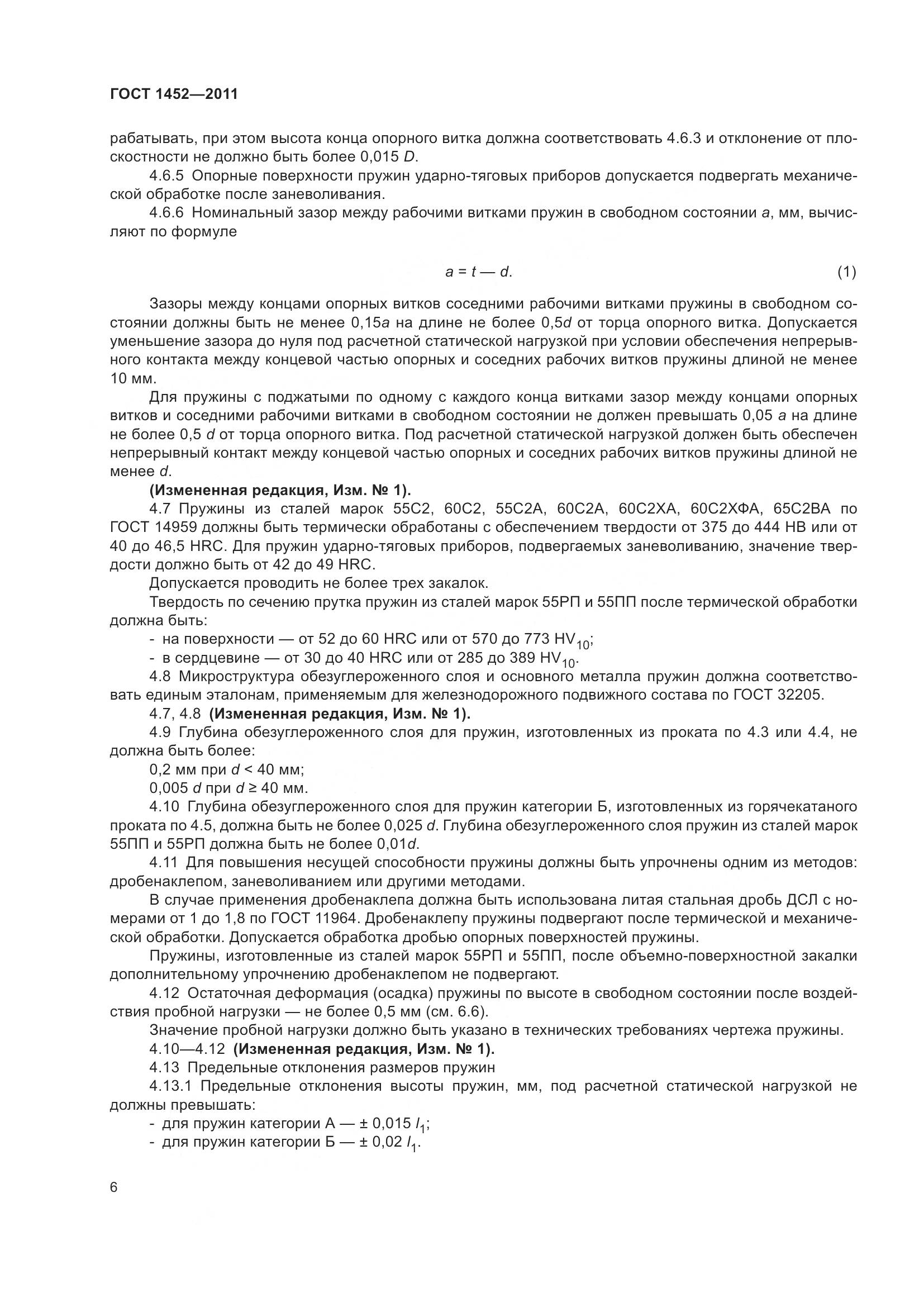 ГОСТ 1452-2011, страница 13