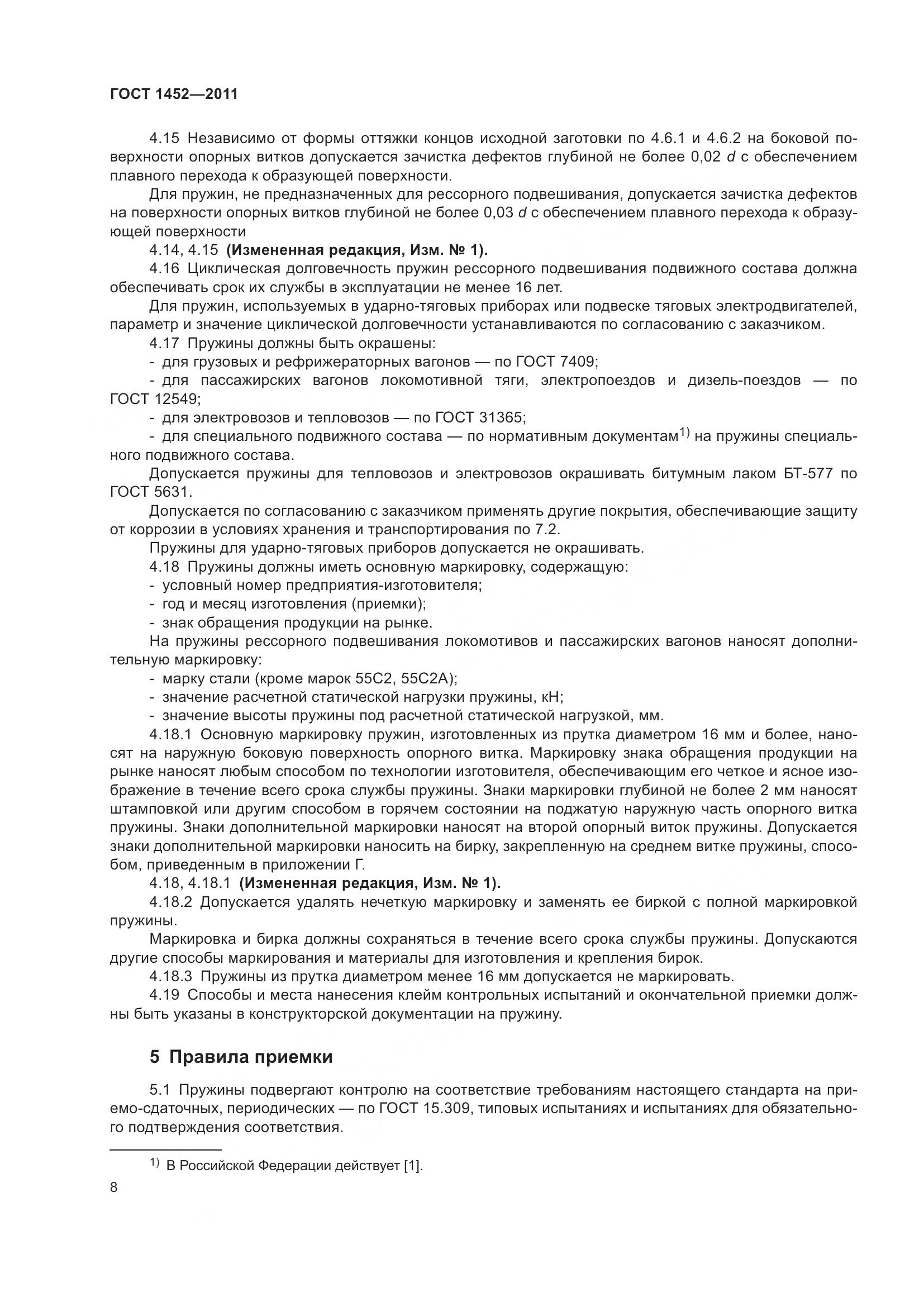 ГОСТ 1452-2011, страница 15