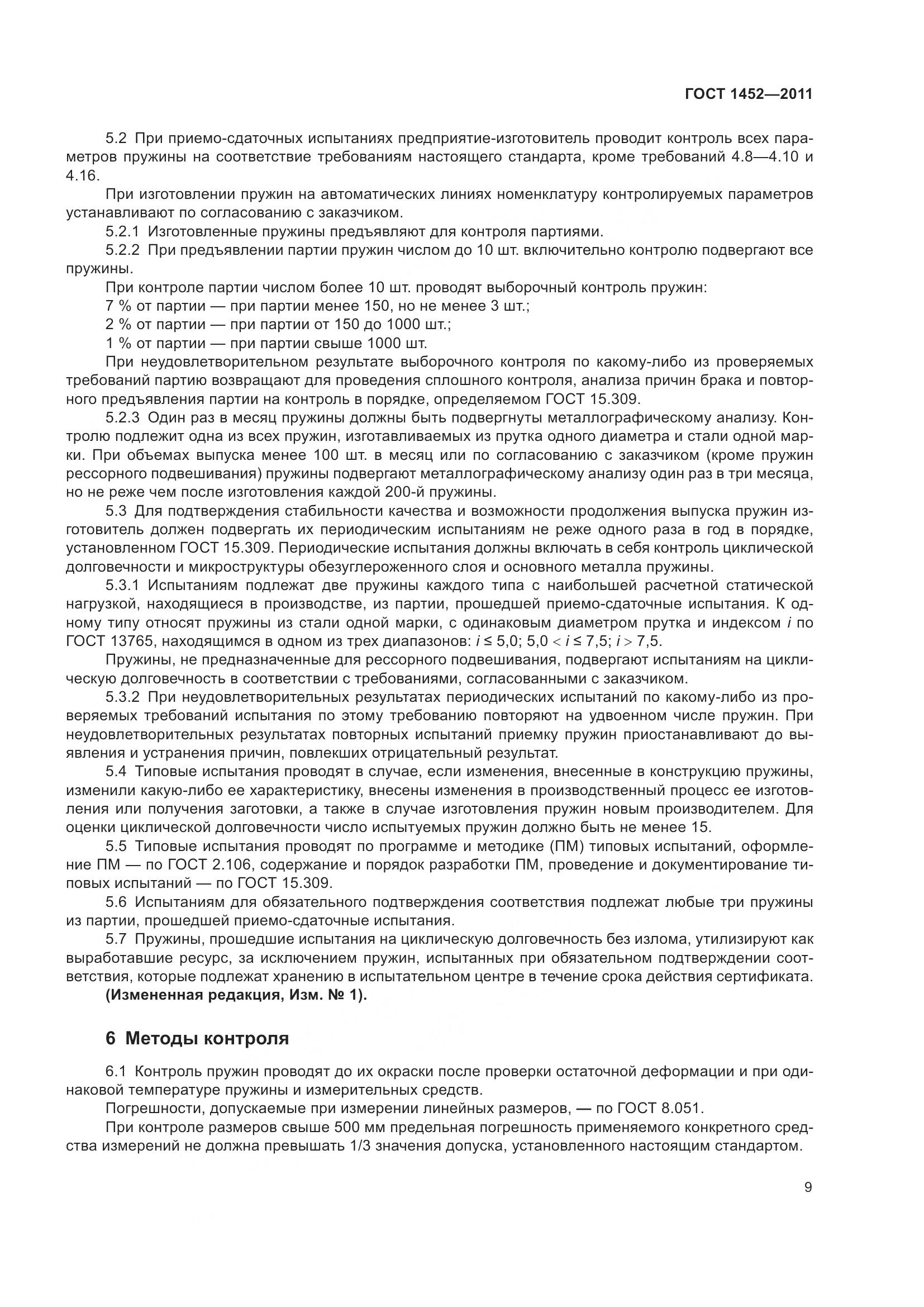 ГОСТ 1452-2011, страница 16