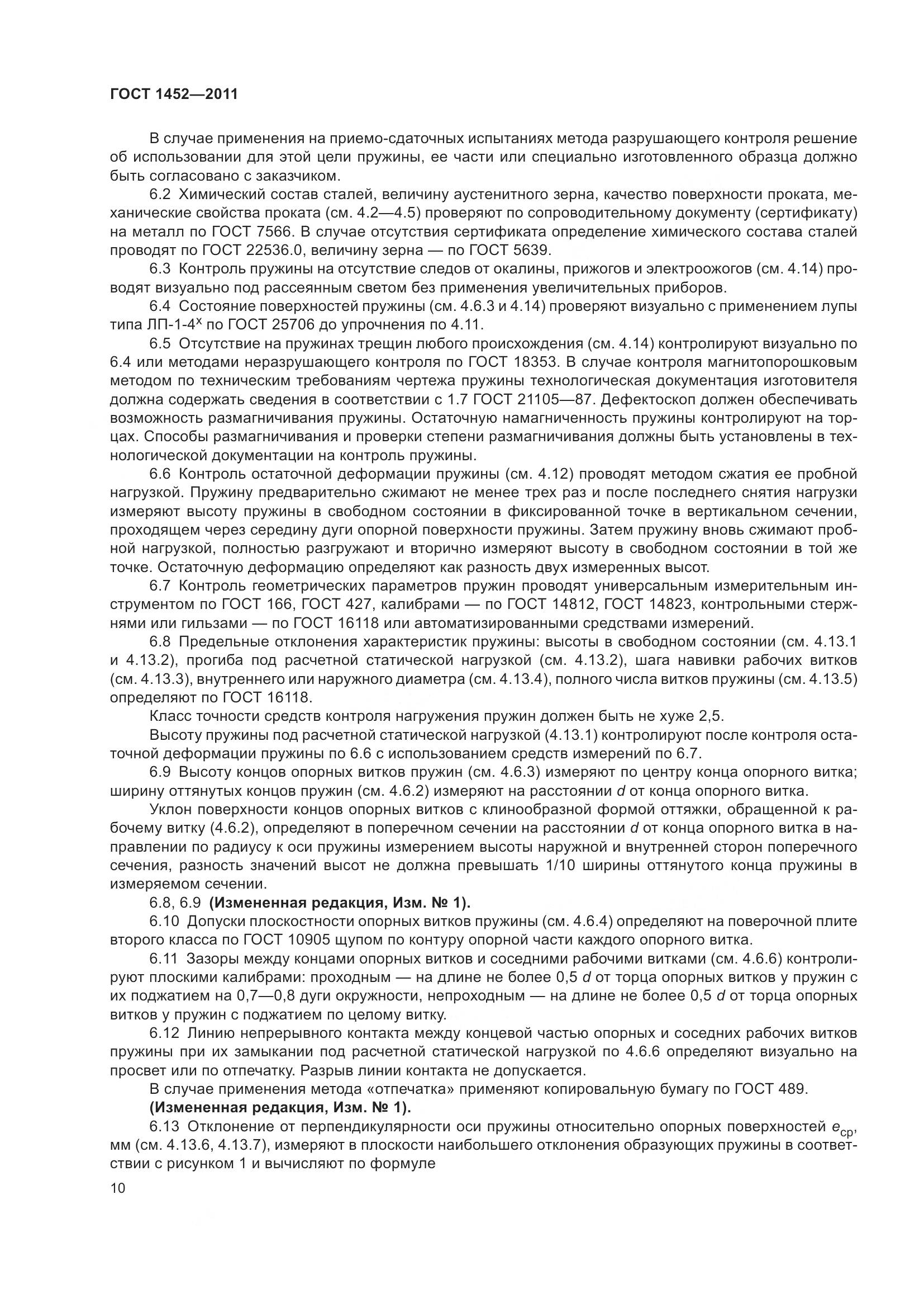 ГОСТ 1452-2011, страница 17