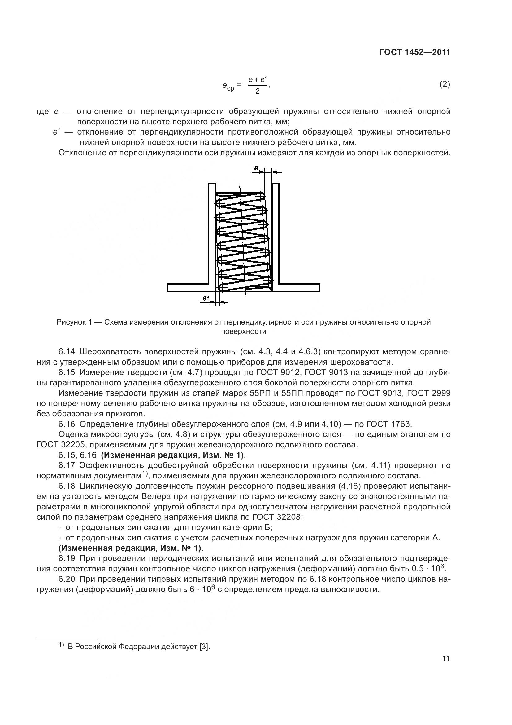 ГОСТ 1452-2011, страница 18