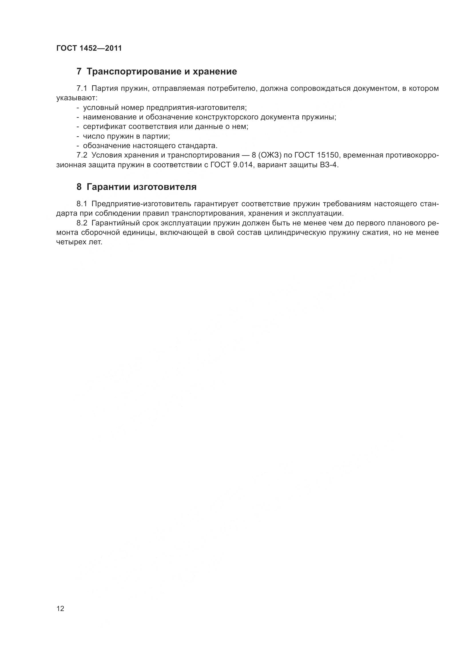 ГОСТ 1452-2011, страница 19
