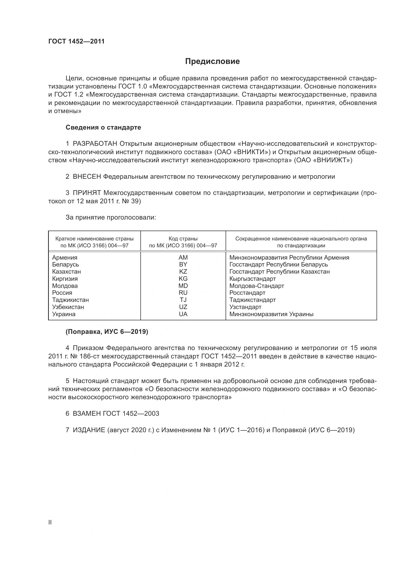 ГОСТ 1452-2011, страница 2