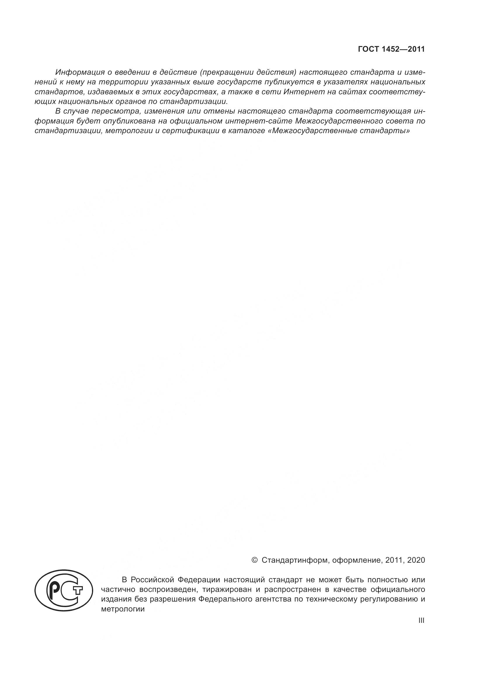 ГОСТ 1452-2011, страница 3