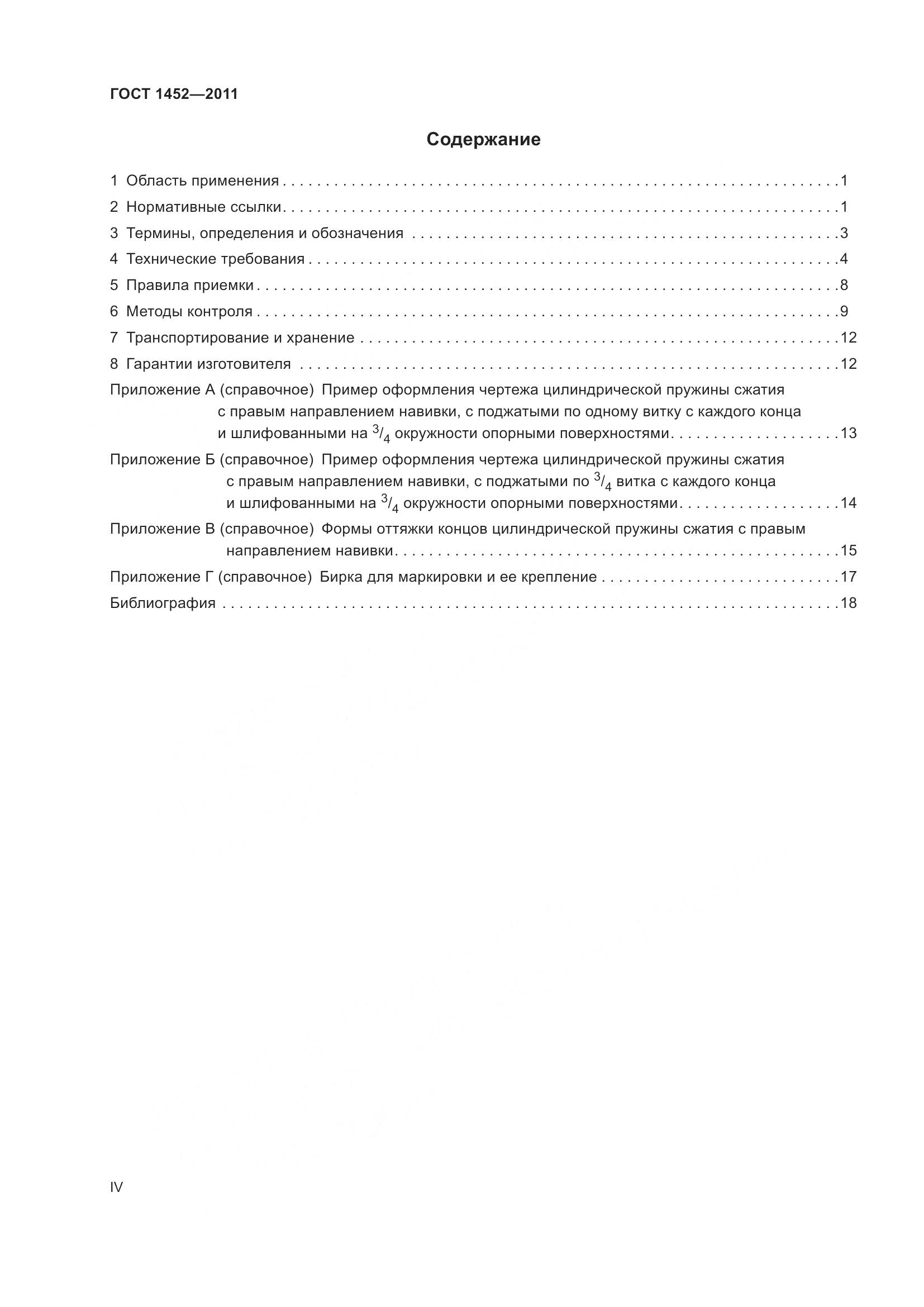 ГОСТ 1452-2011, страница 4