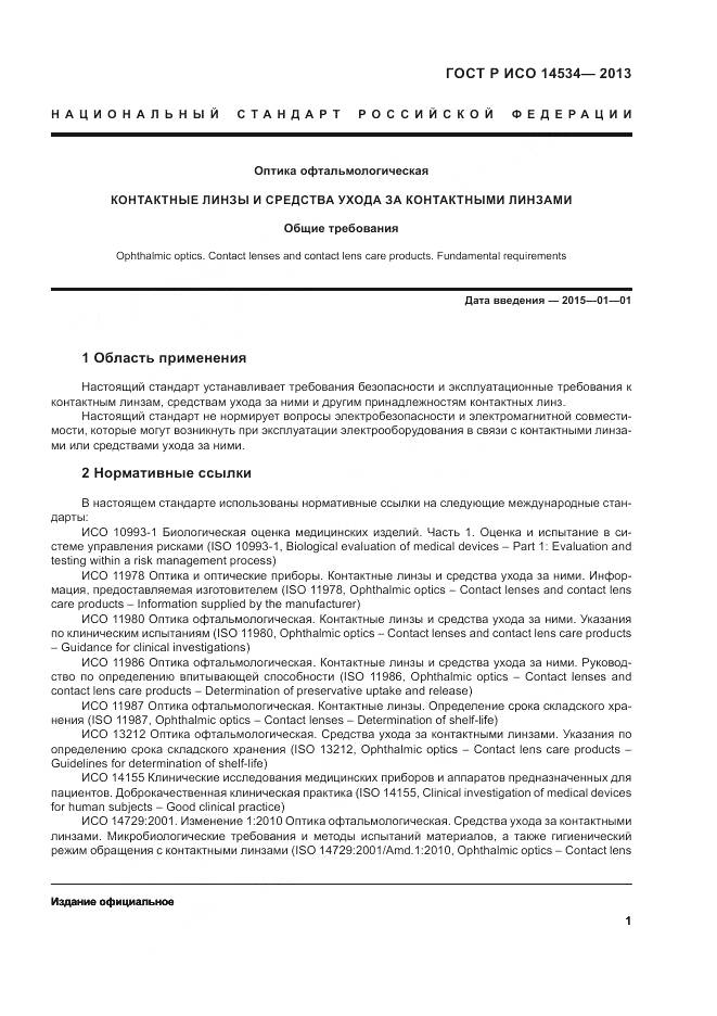 ГОСТ Р ИСО 14534-2013, страница 5