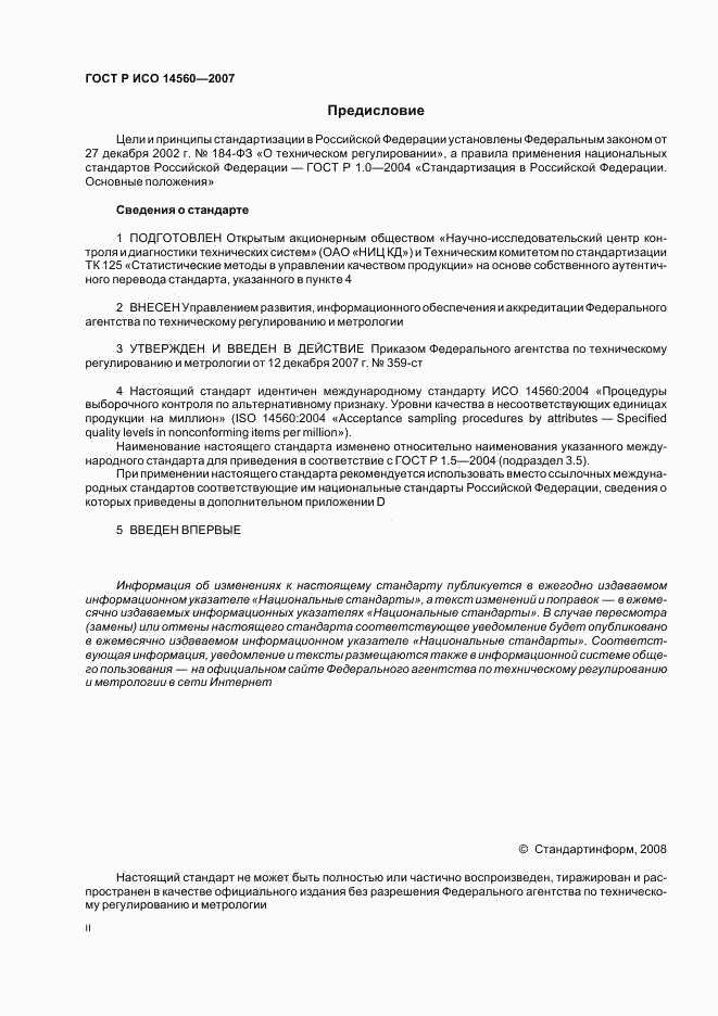 ГОСТ Р ИСО 14560-2007, страница 2