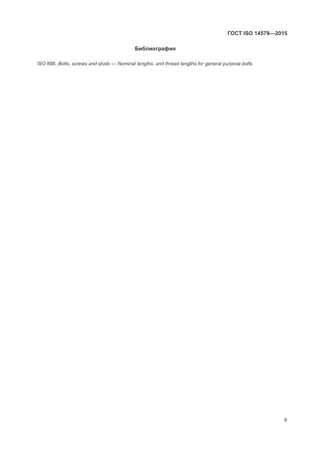 ГОСТ ISO 14579-2015, страница 13