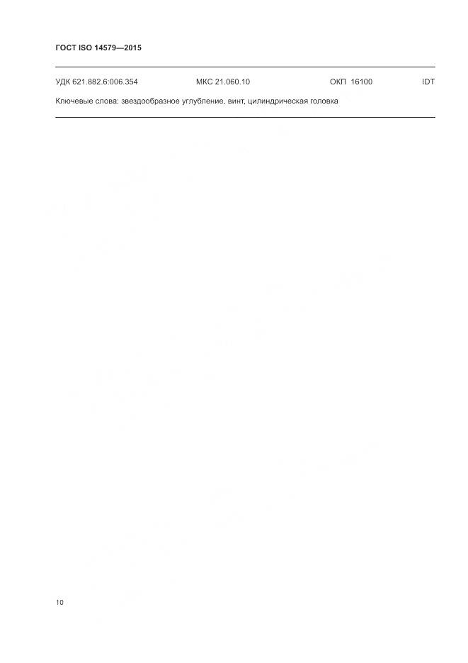 ГОСТ ISO 14579-2015, страница 14