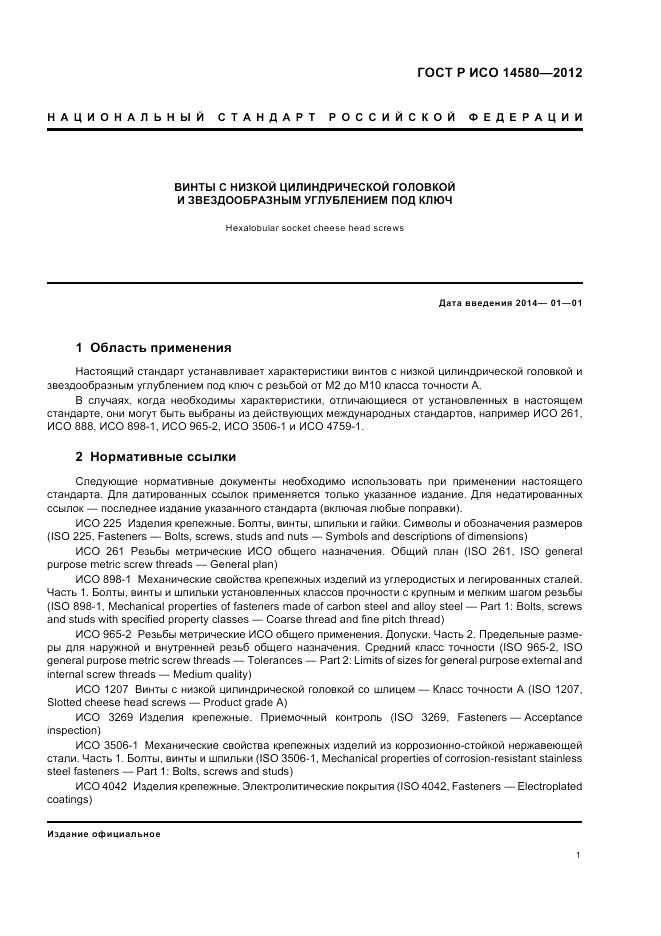 ГОСТ Р ИСО 14580-2012, страница 3