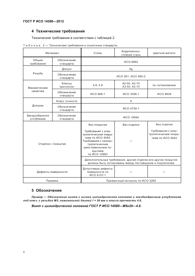 ГОСТ Р ИСО 14580-2012, страница 6