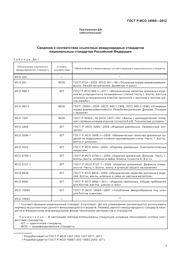 ГОСТ Р ИСО 14580-2012, страница 7