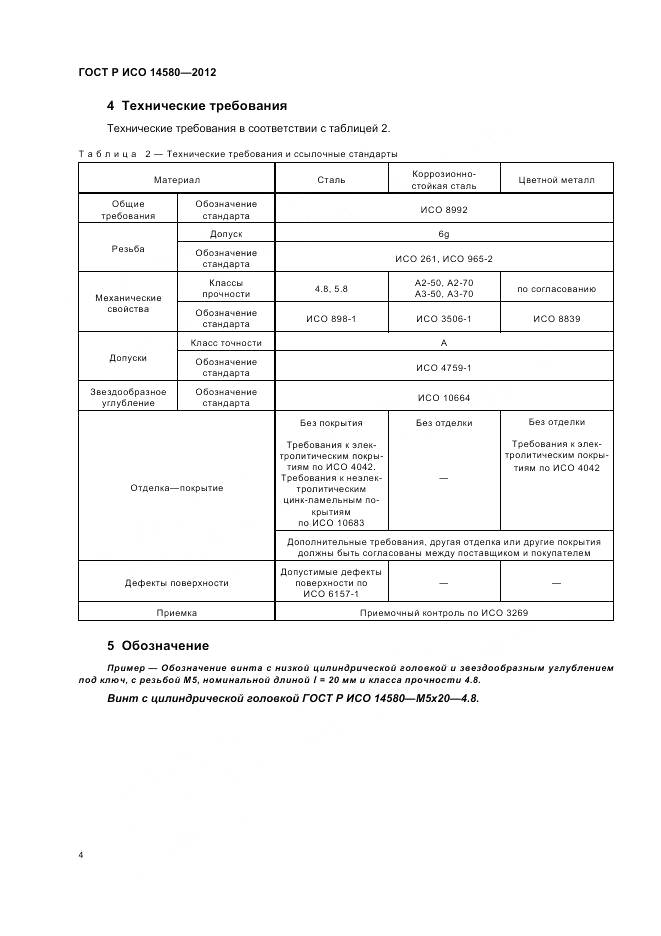 ГОСТ Р ИСО 14580-2012, страница 6