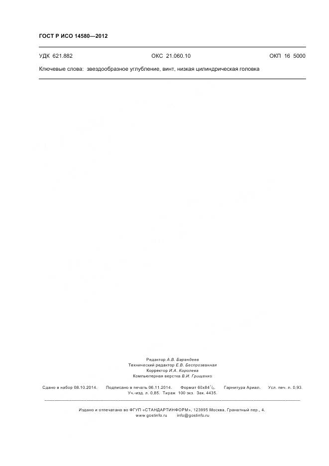 ГОСТ Р ИСО 14580-2012, страница 8