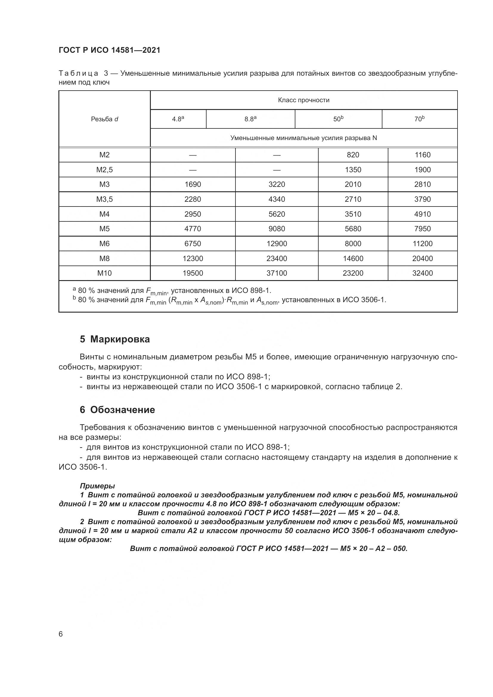 ГОСТ Р ИСО  14581-2021, страница 10