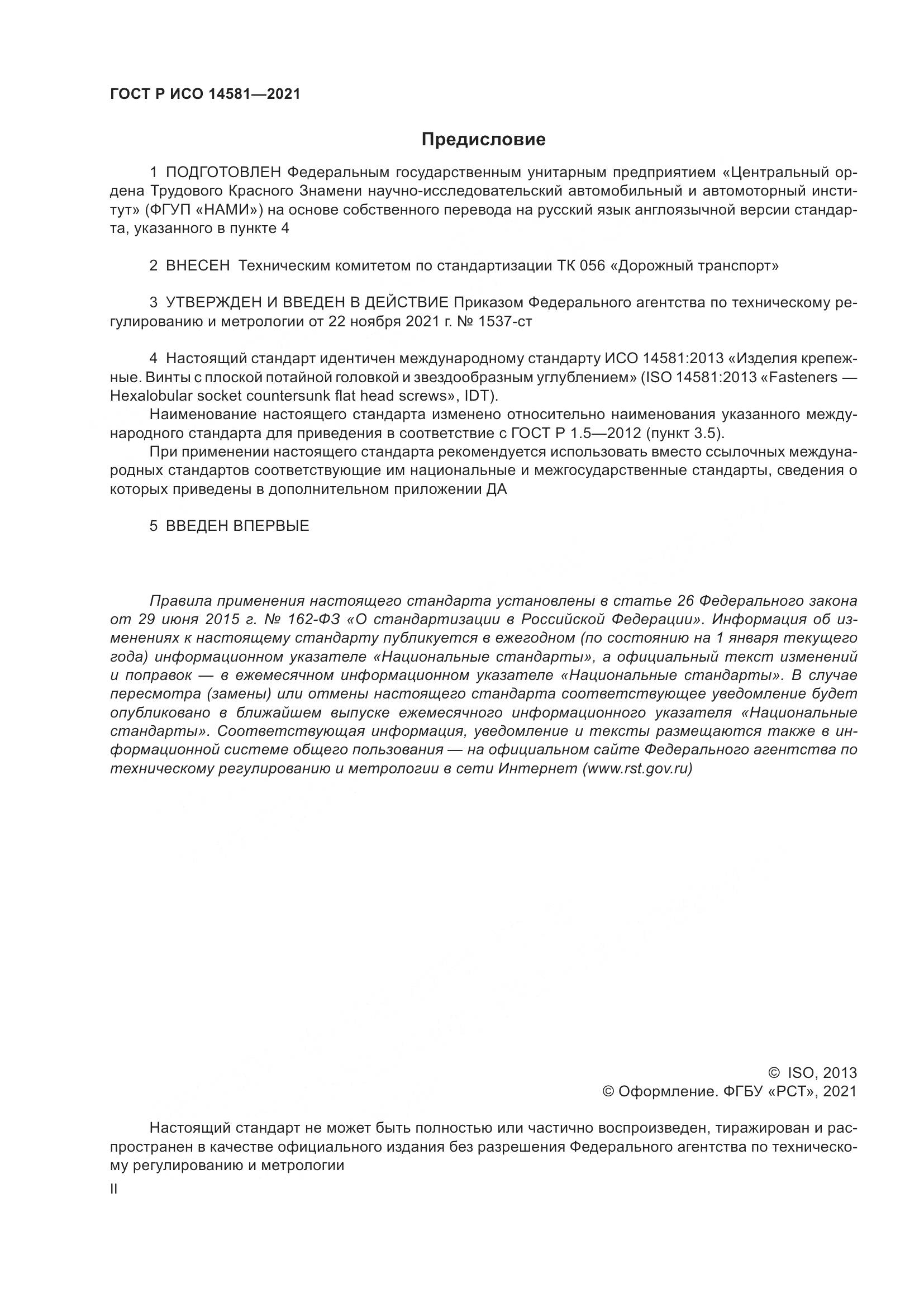 ГОСТ Р ИСО  14581-2021, страница 2
