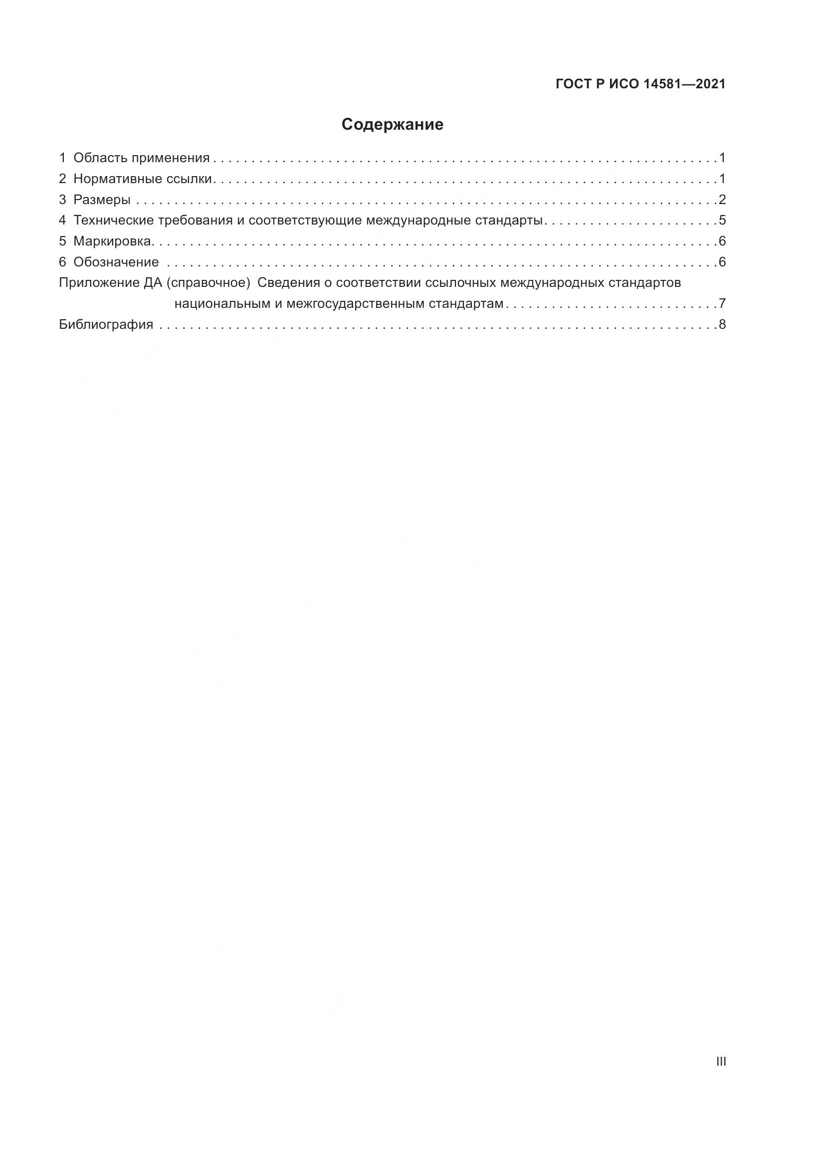ГОСТ Р ИСО  14581-2021, страница 3