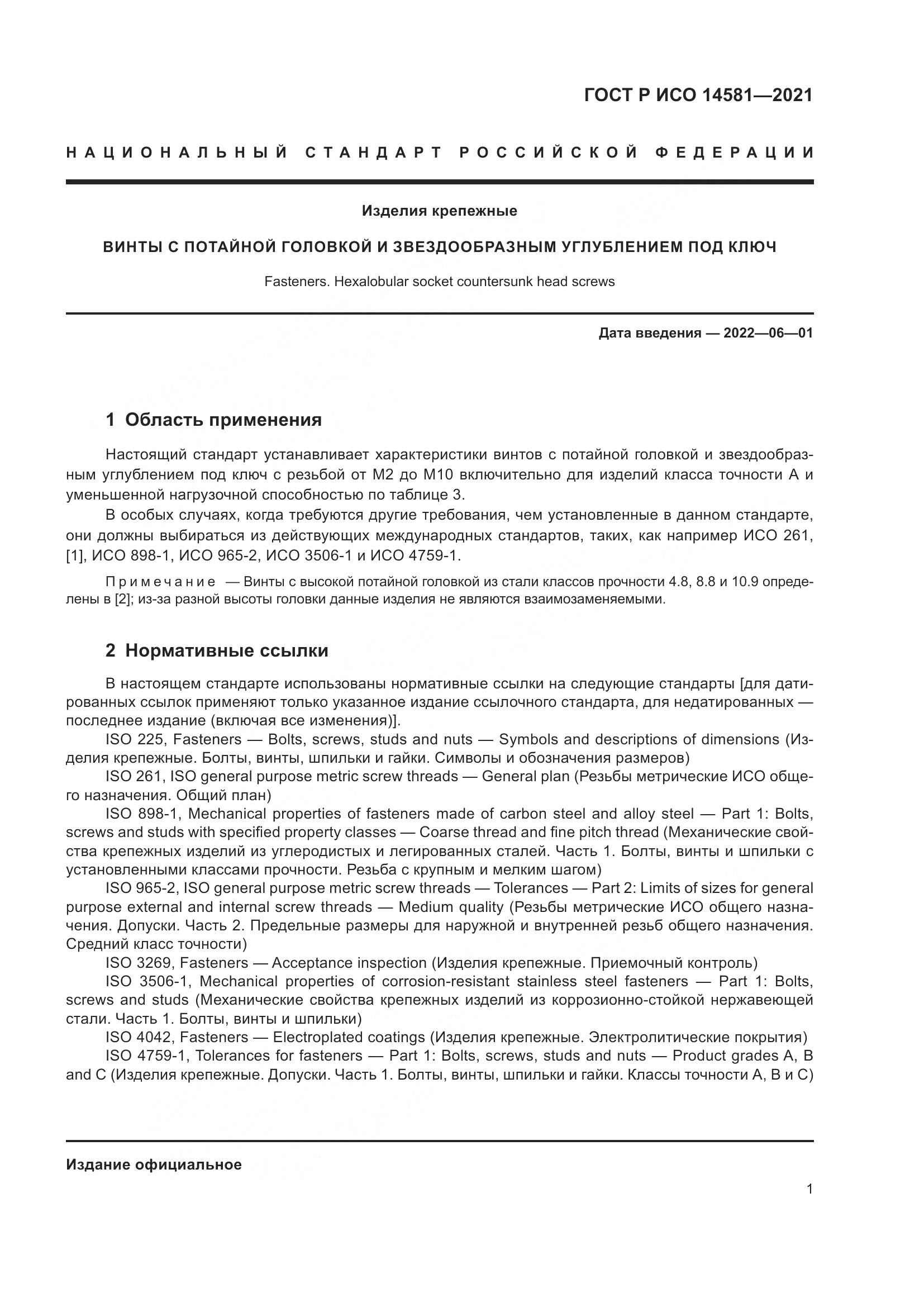 ГОСТ Р ИСО  14581-2021, страница 5