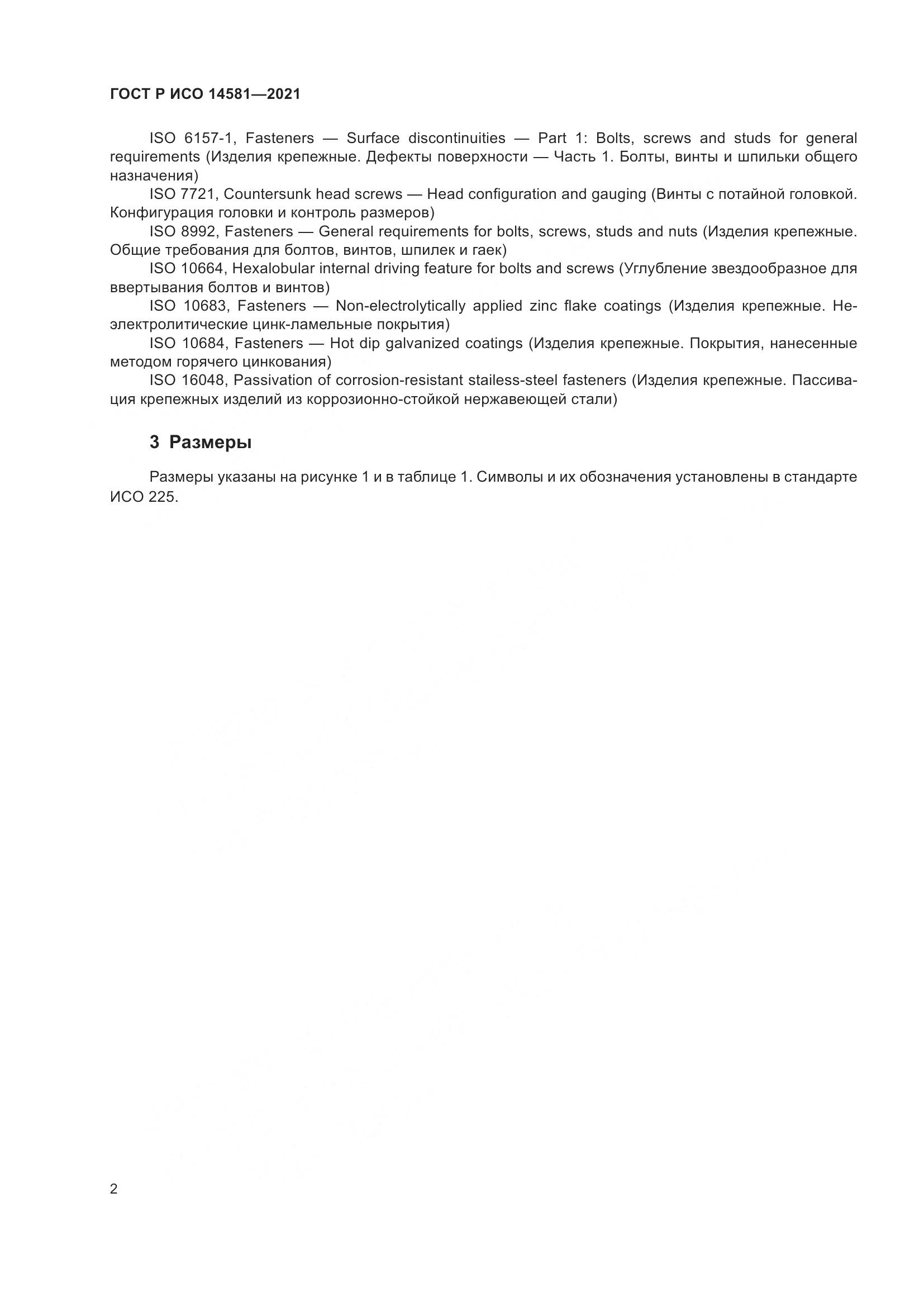 ГОСТ Р ИСО  14581-2021, страница 6