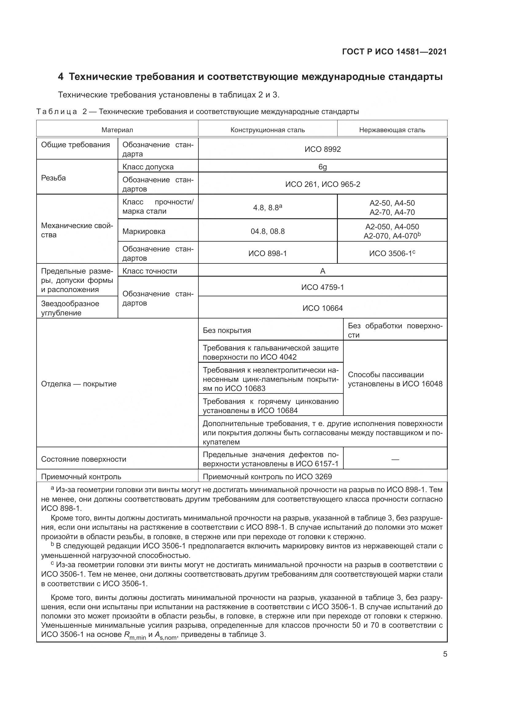 ГОСТ Р ИСО  14581-2021, страница 9